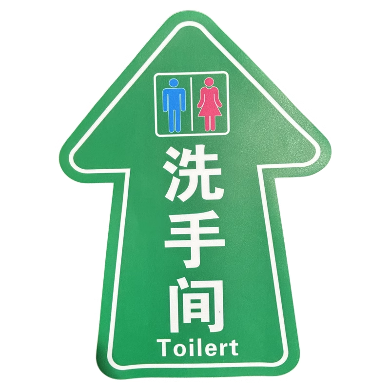 洗手间厕所方向箭头磨砂地贴