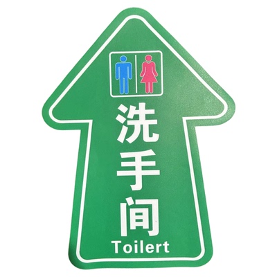 洗手间厕所方向箭头磨砂地贴