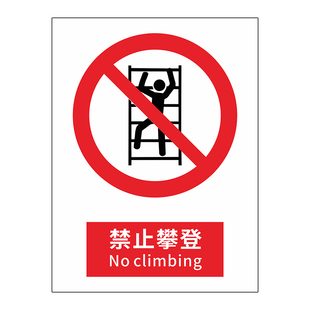 禁止攀爬标识牌严禁攀爬跨越攀登踩踏高压危险消防电梯扶梯温馨安全警示铝板警告标识标志提示指示牌贴纸定制
