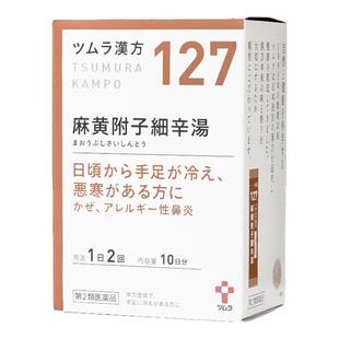 津村麻黄附子细辛汤丸颗粒花粉过敏鼻炎低烧风寒感冒日本汉方中药