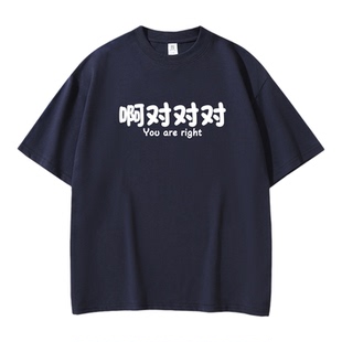 无畏者啊对对对网络热梗印花短袖T恤男潮牌宽松落肩高街半袖上衣