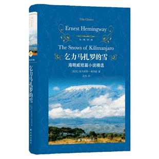 经典译林：乞力马扎罗的雪（精装） 海明威短篇小说精选世界名著畅销外国小说 中小学生暑寒假课外推荐读物 2022年新版 译林正版
