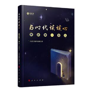 正版现货 与时代谈谈心-睡前聊一会儿 9787010205526