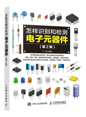 【出版社旗舰店】怎样识别和检测电子元器件 第2版 电子元器件从入门到精通常用集成电路种类符号型号参数特点工作原理检测书籍