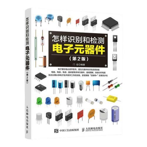 【出版社旗舰店】怎样识别和检测电子元器件 第2版 电子元器件从入门到精通常用集成电路种类符号型号参数特点工作原理检测书籍