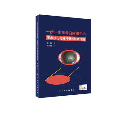 一步一步学会白内障手术 眼视光验光眼科手术学同仁手册眼底病学超声乳化视网膜角膜图谱临床眼病眼科医学书籍视力人民卫生出版社