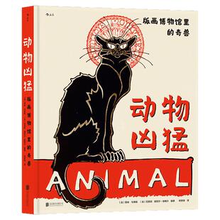 动物凶猛 版画博物馆里的奇兽 法国版画博物馆动物画册 丢勒马奈毕加索动物版画欣赏 后浪正版绘本