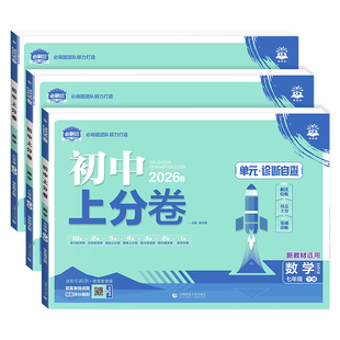 华师版数学】2026初中上分卷七八九年级上下册数学HSD华东师大版初一二三789年级初中必刷题同步提分试卷单元月考期中期末检测卷子