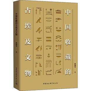 正版书籍中国收藏的古埃及文物颜海英中国社会科学历史文物埃及古代把中国收藏的古埃及文物分为原石仿制品拓片三类记录三组收藏号