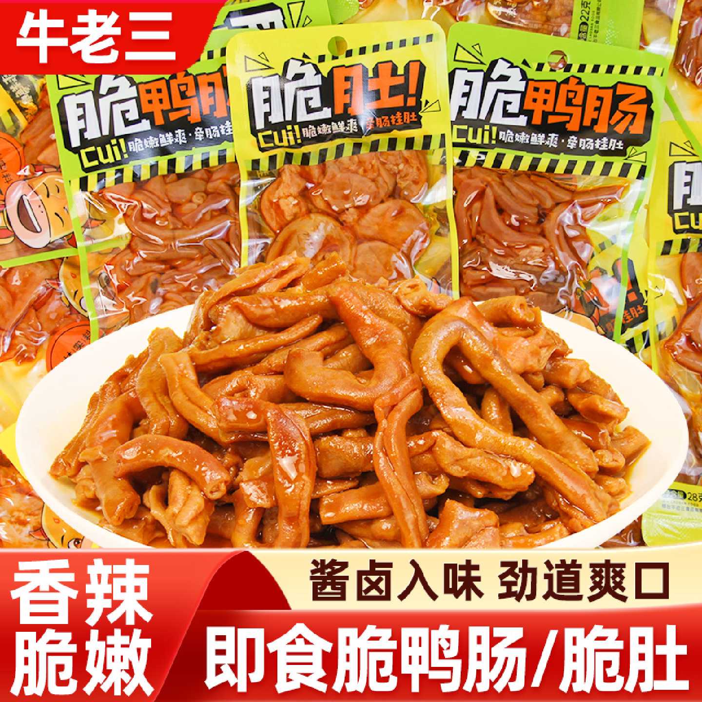 牛老三脆鸭肠脆肚即食香辣鸡小肚卤味鸭脆肠熟食下酒菜网红小零食