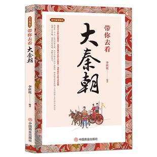 古代生活笔记《带你去看大秦朝》秦朝历史读物 大秦帝国人文奇趣民俗旧闻书籍 历史科普知识书