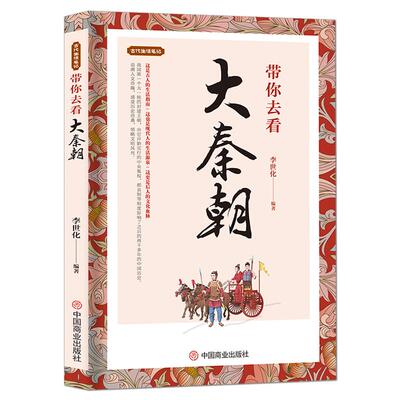 古代生活笔记《带你去看大秦朝》秦朝历史读物 大秦帝国人文奇趣民俗旧闻书籍 历史科普知识书