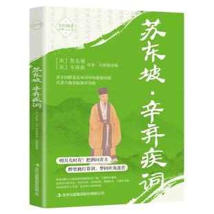 苏东坡辛弃疾词正版原文注释译文水调歌头念奴娇浣溪沙破阵子西江月定风波清平乐 北宋词中的豪放词派 中国古诗词鉴赏国学经典书籍