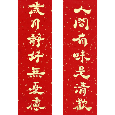 手写毛笔字金色小对联