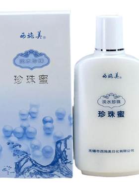 珍珠蜜西施美补水保湿买二发三