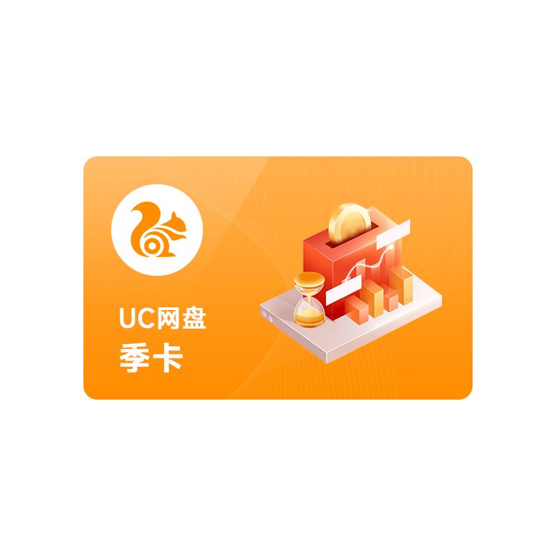 【官旗正品】uc会员浏览器网盘超级会员季卡svip无限云收藏90天-