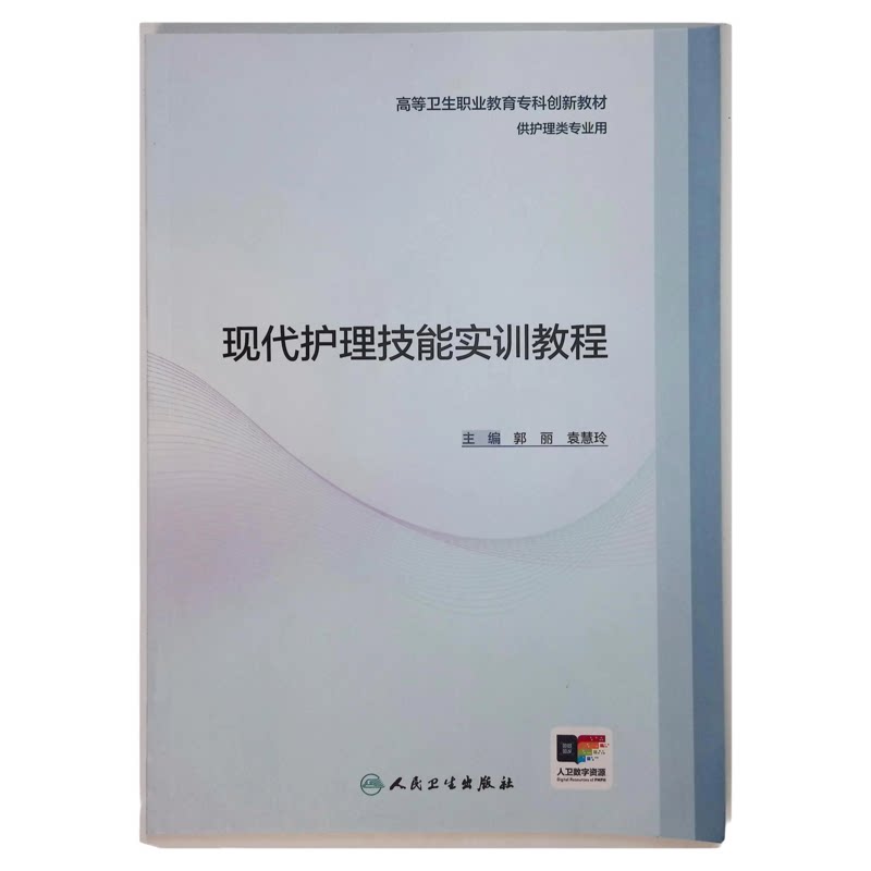 现代护理技能实训教程人卫出版