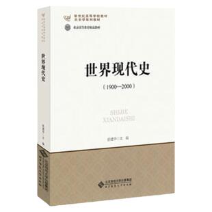 【现货正版】历史学考研教材 世界现代史 张建华313历史学基础名词解释 1900-2000 北京师范大学出版社可搭长孙博历史学考研2023
