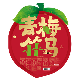青梅竹马溜溜梅大礼包