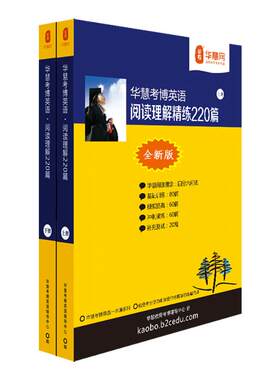 华慧考博考博英语阅读理解220篇