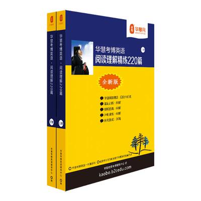华慧考博考博英语阅读理解220篇
