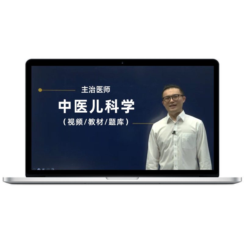 2027年中医儿科学主治医师中级视频课程教材题库历年真题考试宝典