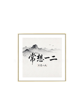 新中式国风常想一二装饰画古风