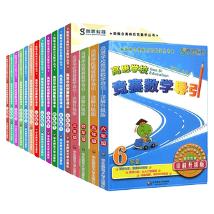 任选高思竞赛数学课本高思学校竞赛数学导引一二三四五六年级123456上册下册思泉语文课本高斯华东师范大学高思数学二三四五年级