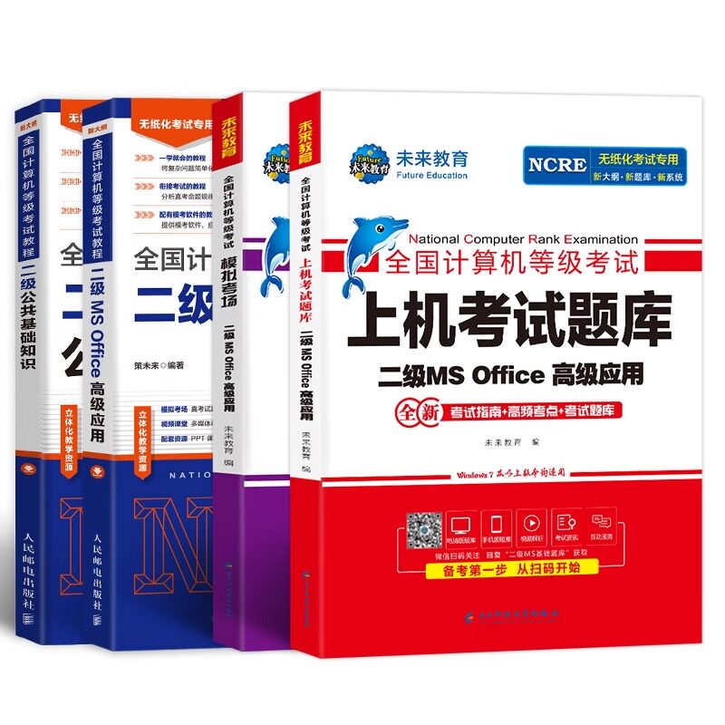 备考2025年全国计算机二级考试教材MS Office等级教程公共基础知识高级应用上机考试题库模拟考场上机无纸化考试解析专项训练课堂