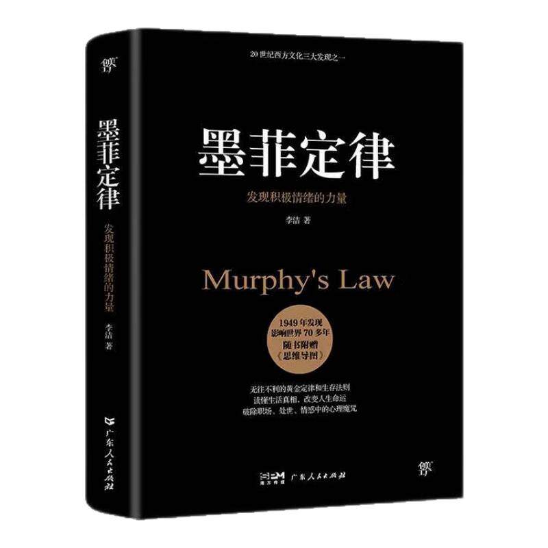 墨菲定律 发现积极情绪的力量 无往不利的黄金定律和生存法则 破除职场 处世 情感中的心理魔咒 人性的弱点 凤凰新华书店旗舰店