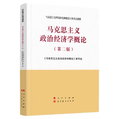 马克思主义政治经济学概论（第二版）第2版 马克思主义理论研究和建设工程重点教材 高等教育出版社 9787010233550