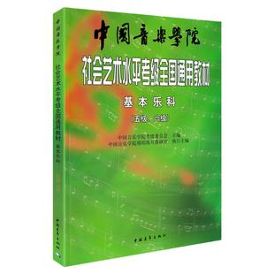 新版 中国音乐学院基本乐科教材5-6中国院国音社会艺术水平考级全国通用音乐理论基础知识乐理教程音基5级6级五到六正版书籍