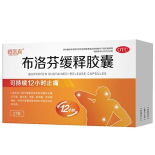 恒医森布洛芬缓释胶囊大人官方旗舰店止痛药正品消炎退烧药缓释片