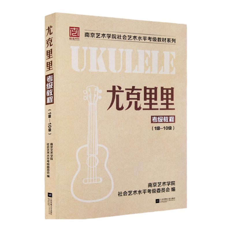 正版南艺尤克里里考级教程南京艺术学院社会艺术水平尤克里里考级曲集1-10级初学者零基础尤克里里自学入门教程乐理知识弹唱教材