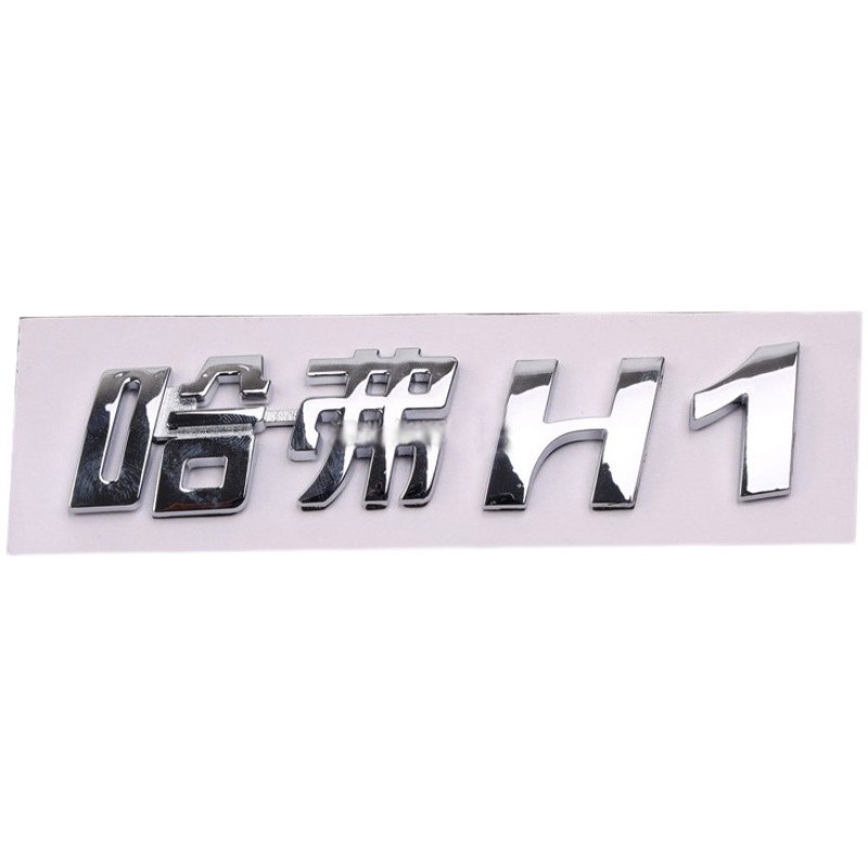 适配长城哈弗H1H2 H3 H5 H6 F7哈弗M6后尾门车标字标志字母1.5T