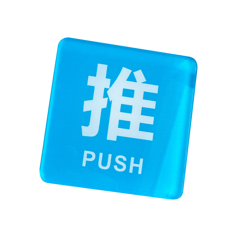 亚克力门口玻璃门推拉门贴提示牌门贴推字拉字贴纸门上推拉标识牌标志左右移标牌定制定做
