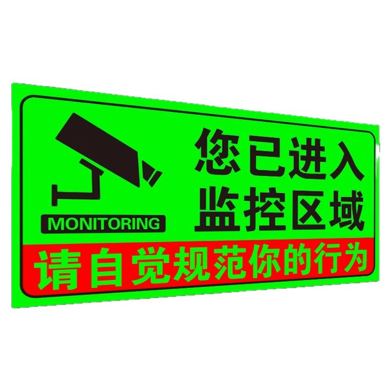 夜光贴你已进入监控区域温馨提示牌监控警示牌内有监控指示牌24小时视频监控墙贴纸夜光牌内设监控标识牌
