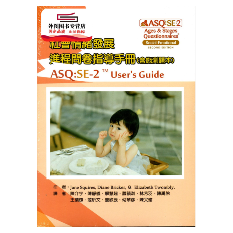 预售【外图台版】婴幼儿社会情绪发展进程问卷指导手册（含施测题本）（共二册） /  华腾文化