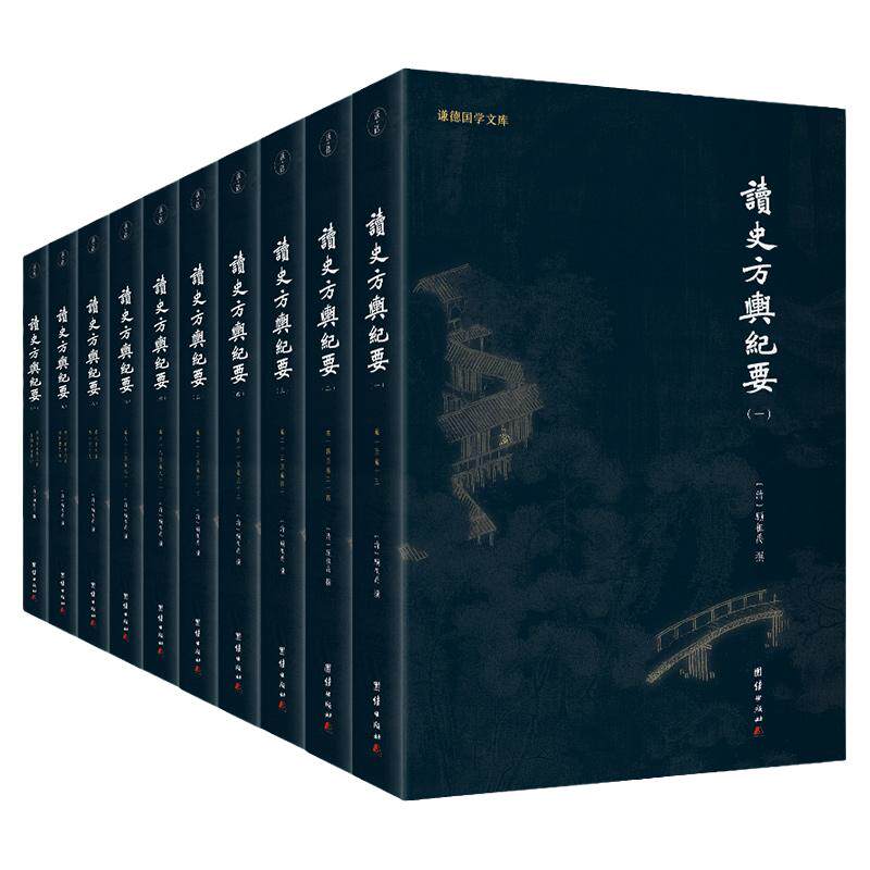 谦德国学文库读史方舆纪要