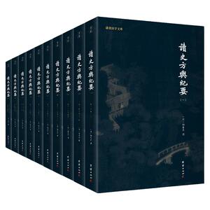 谦德国学文库读史方舆纪要