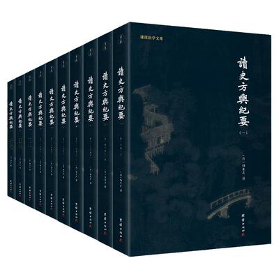 谦德国学文库读史方舆纪要