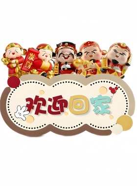 五路财神卡通装饰画欢迎回家摆件