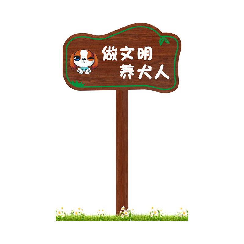 户外爱护花草温馨提示牌草地牌绿化警示插地牌爱护环境文明标语牌