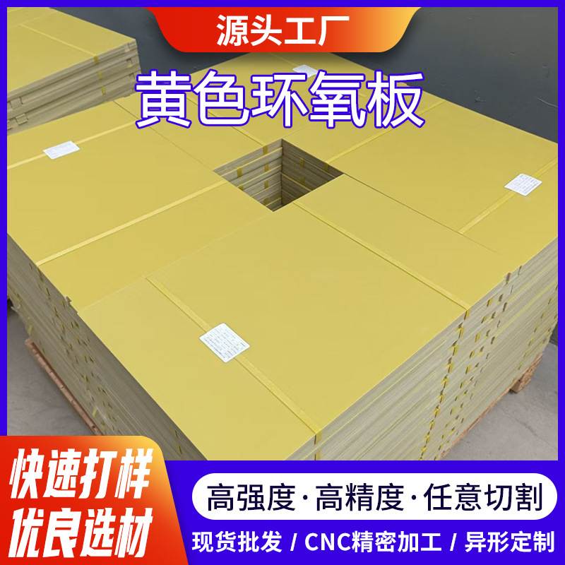 耐磨黄色环氧板加工绝缘板新能源锂电池环氧树脂太阳能底板玻纤板