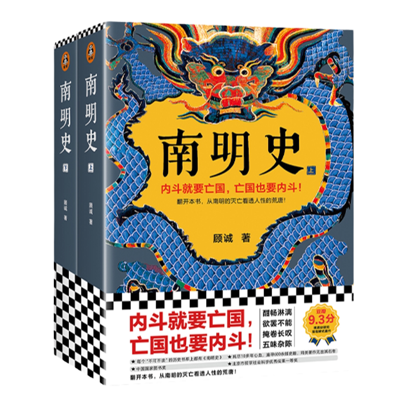 【任选】南明史上下全2册 顾诚著 从南明的灭亡看透人性的荒唐 中国国家图书奖 豆瓣9.3分中国明朝历史明末农民战争史明朝那些事儿