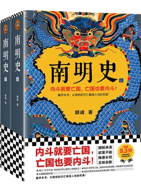 【任选】南明史上下全2册 顾诚著 从南明的灭亡看透人性的荒唐 中国国家图书奖 豆瓣9.3分中国明朝历史明末农民战争史明朝那些事儿