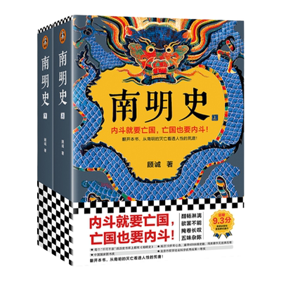 【任选】南明史上下全2册 顾诚著 从南明的灭亡看透人性的荒唐 中国国家图书奖 豆瓣9.3分中国明朝历史明末农民战争史明朝那些事儿
