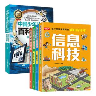 这才是孩子爱看的疯狂新科技全套4册漫画版科普类百科书籍航空航天儿童生命科学百科全书新能源与新材料小学生必看的数理化启蒙书