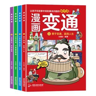 【官方正版】漫画变通全4册 书籍让孩子在故事中找到解决问题的方法变通思维漫画版受用一生的学问必修课成功密码为人处世社交书