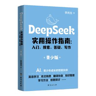 DeepSeek实用操作指南入门搜索答疑写作青少版中小学生儿童AI零基础使用教程人工智能手册快速入门书为青少年量身打造的AI学习宝典